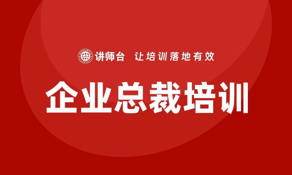 企业总裁培训
