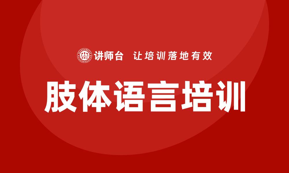 文章肢体语言培训的缩略图