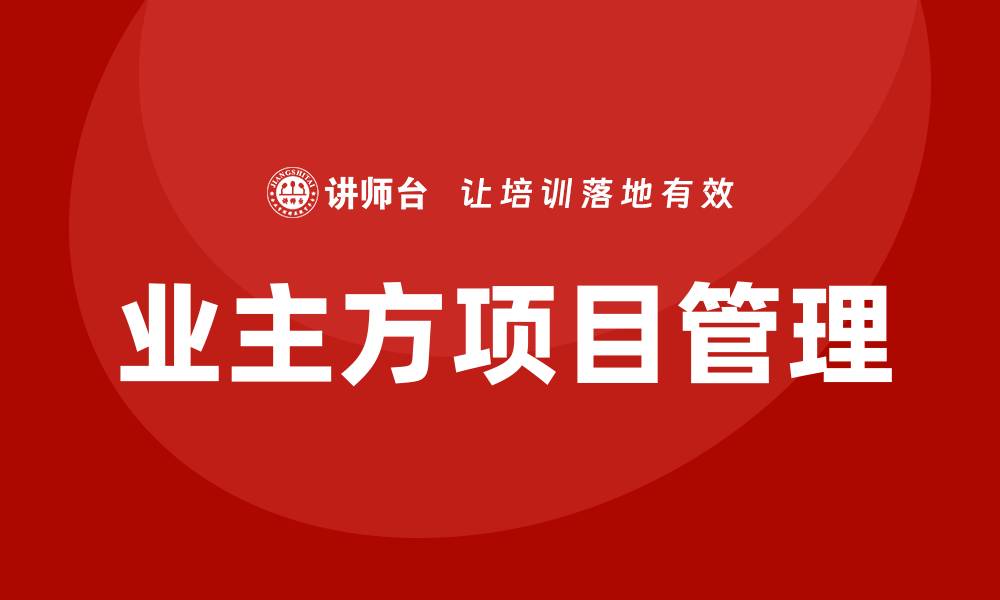 文章业主方工程项目管理的缩略图