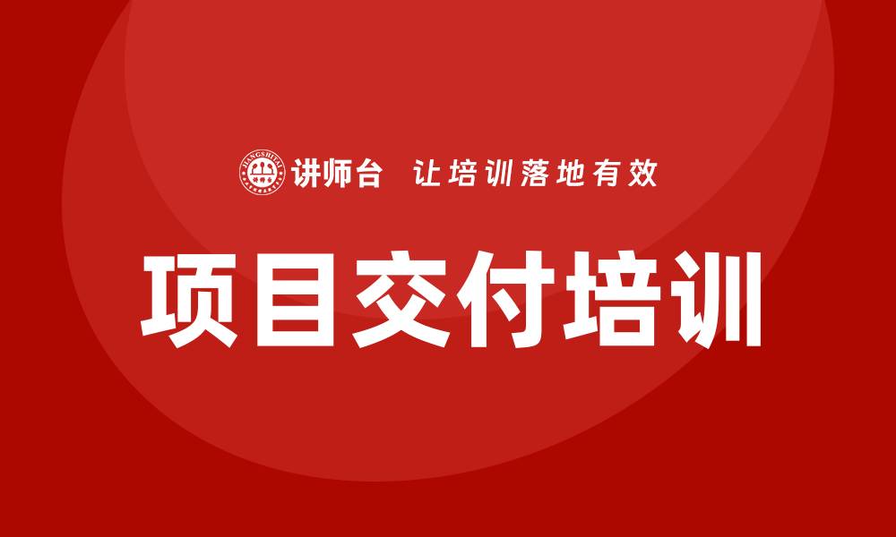 文章项目交付培训的缩略图