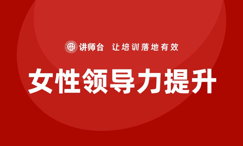 文章女性领导力培训的缩略图