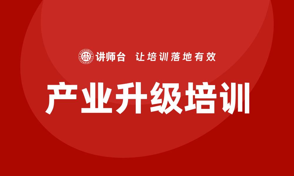 产业升级培训