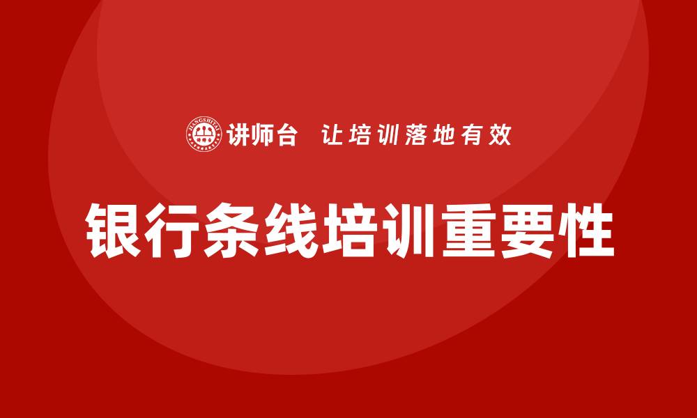 银行条线培训重要性