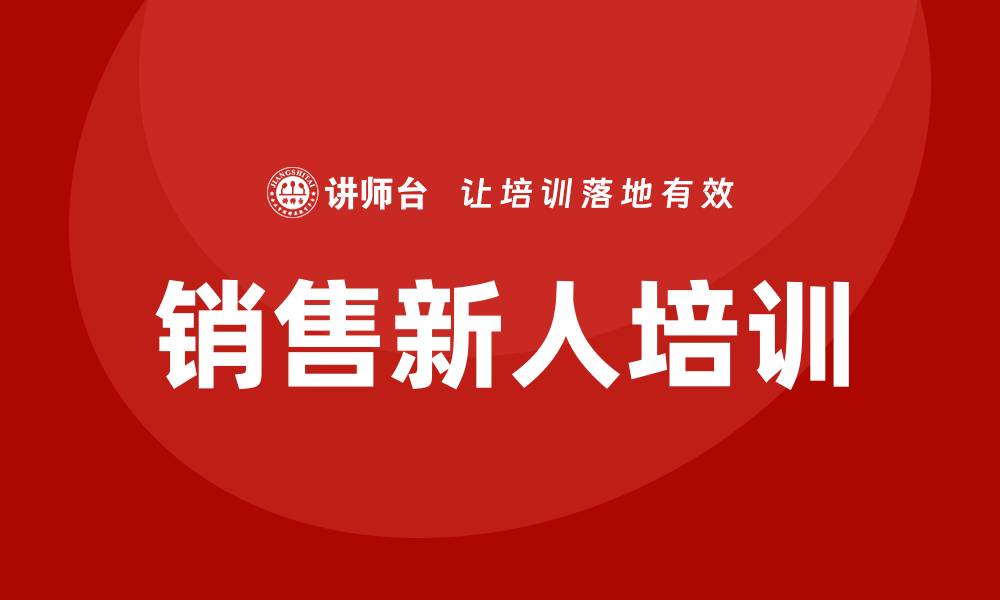 文章销售新人培训的缩略图