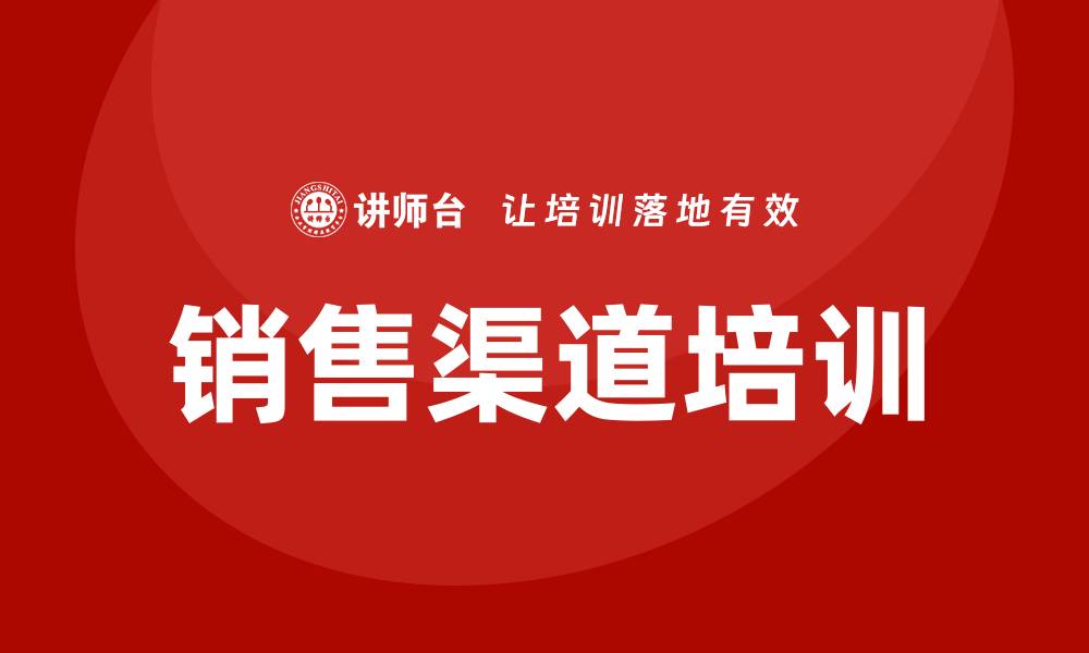 文章销售渠道培训的缩略图
