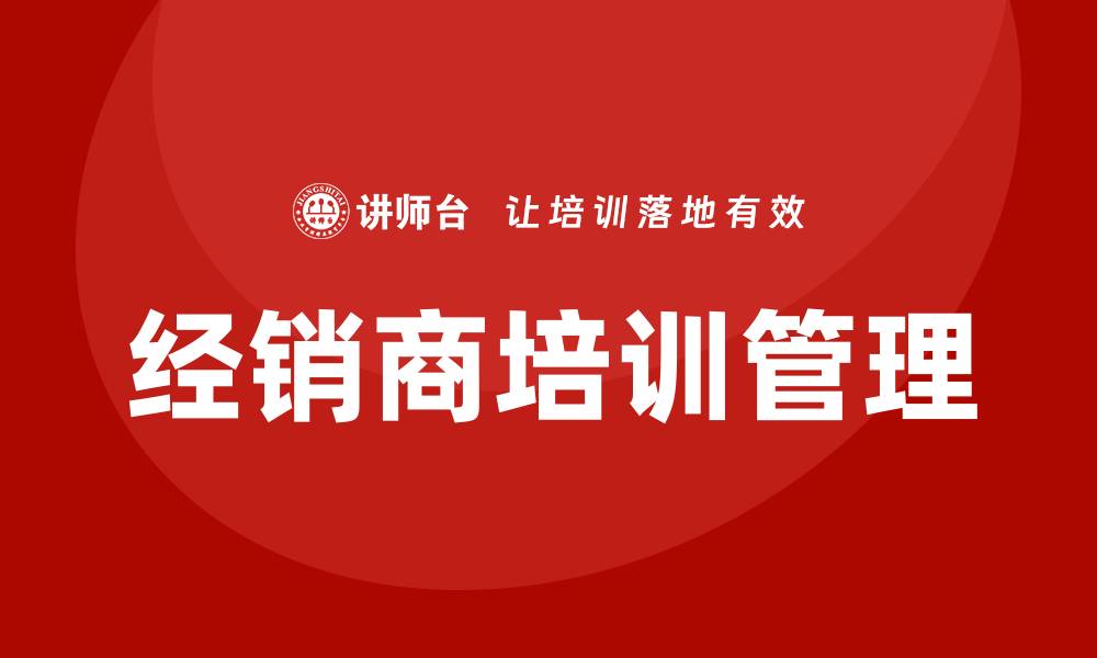 文章经销商培训管理的缩略图