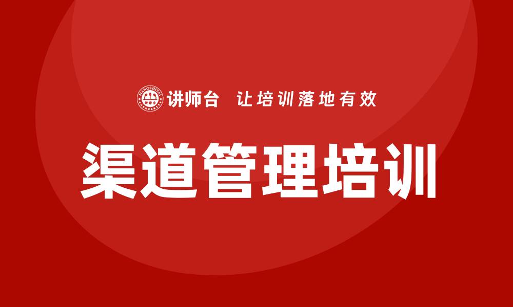 文章渠道管理培训课程的缩略图