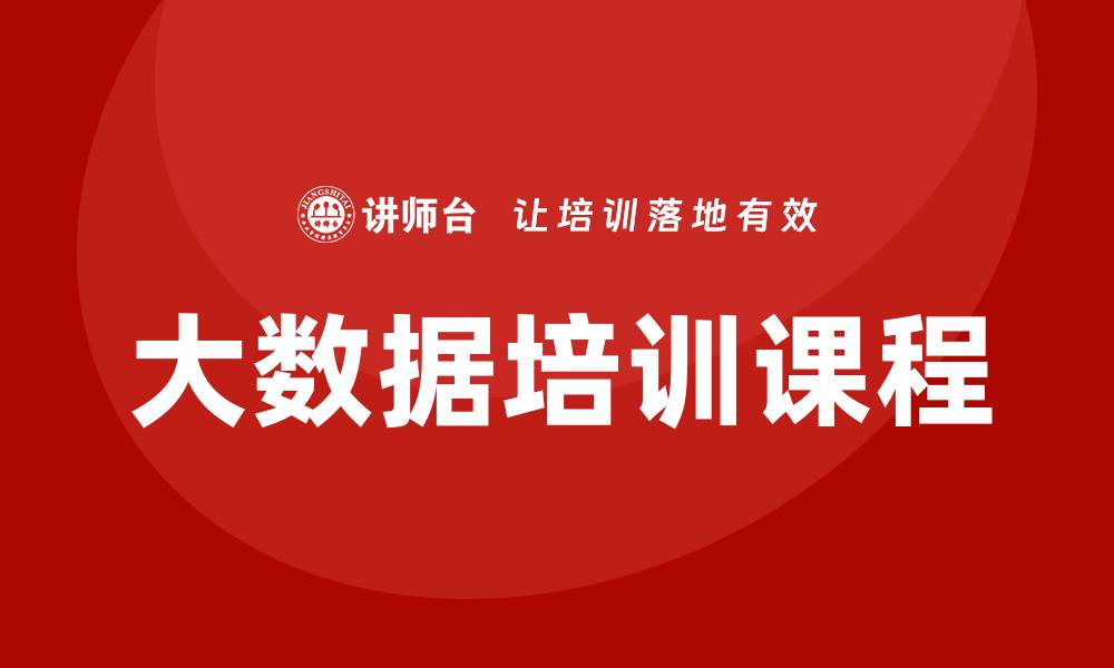 文章专业大数据培训课程的缩略图