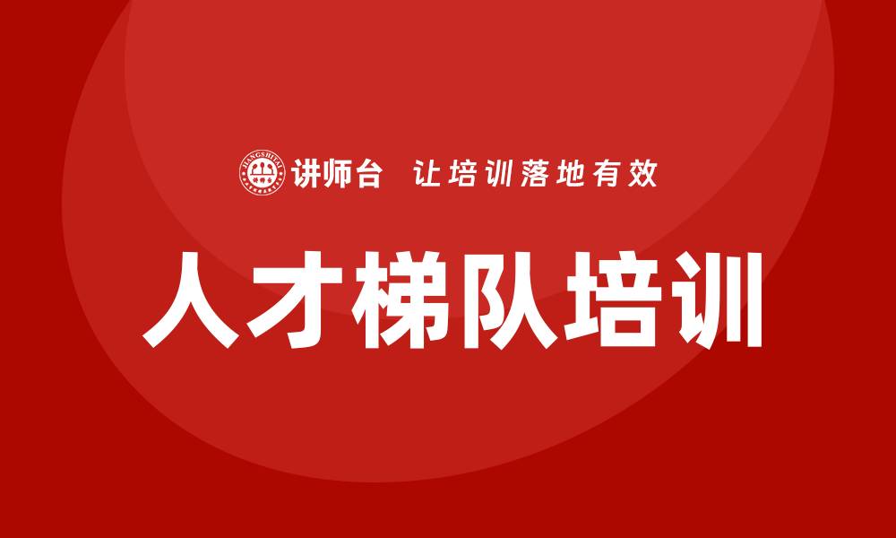 文章人才梯队培训的缩略图