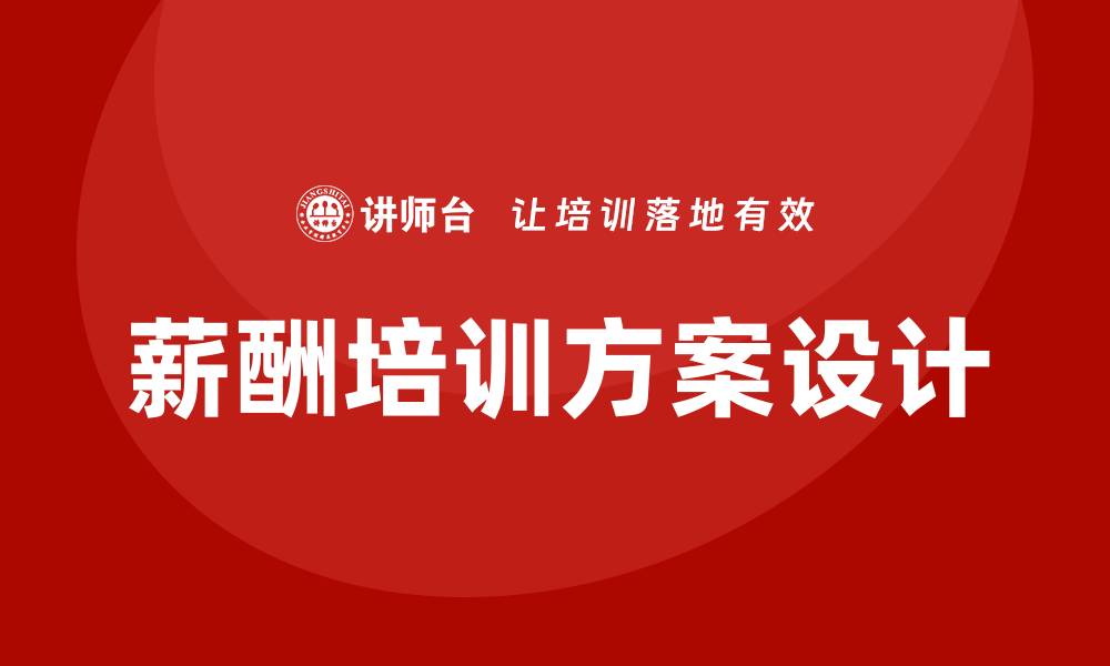 文章薪酬培训方案设计的缩略图