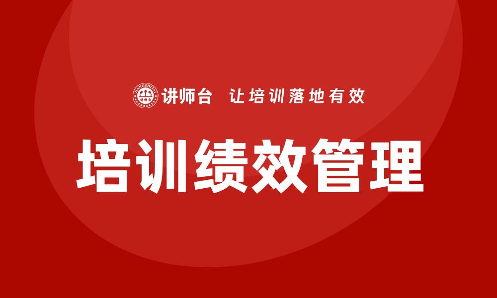 文章培训绩效管理的缩略图
