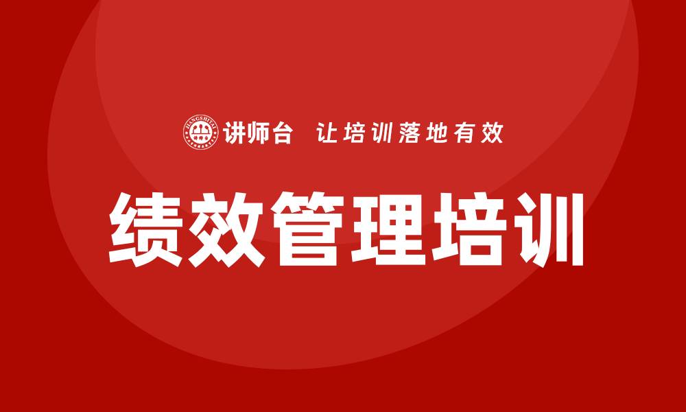 文章绩效管理培训课程的缩略图