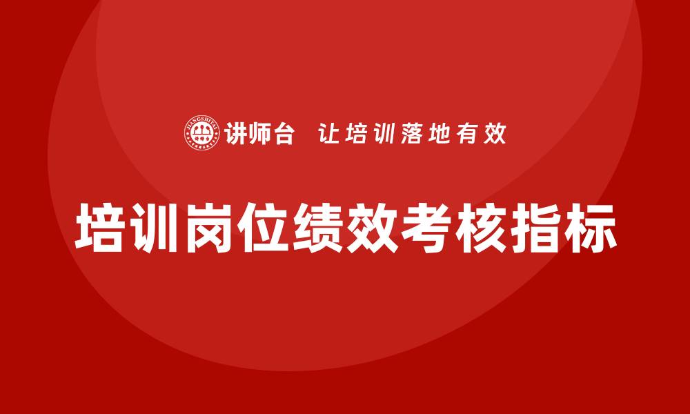 文章培训岗位绩效考核指标的缩略图