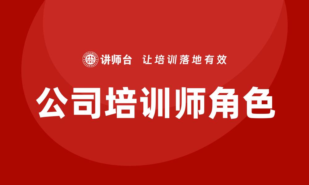 公司培训师角色