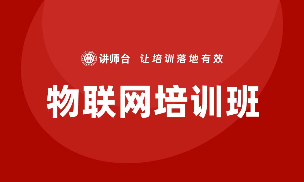 文章物联网培训班的缩略图