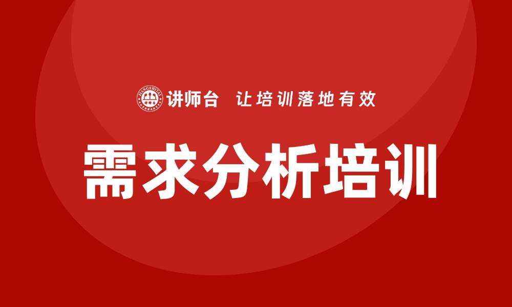 需求分析培训