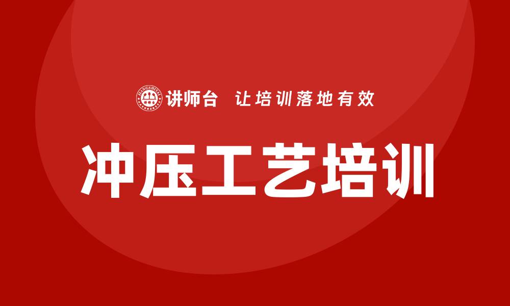 文章冲压工艺培训的缩略图