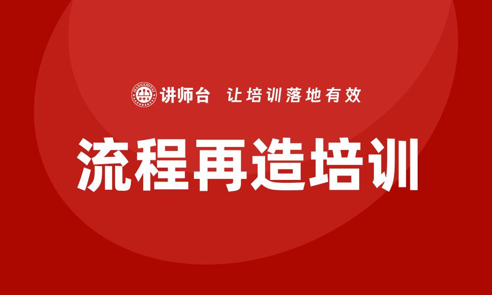 文章流程再造培训的缩略图
