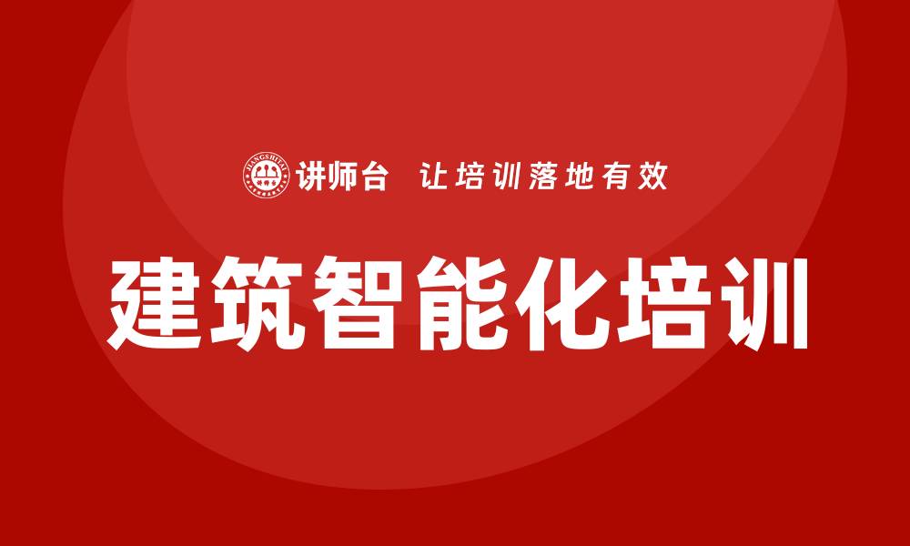 建筑智能化培训