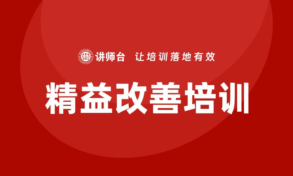 文章精益改善培训的缩略图