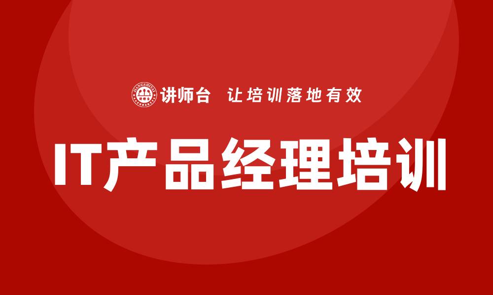 文章it产品经理培训的缩略图