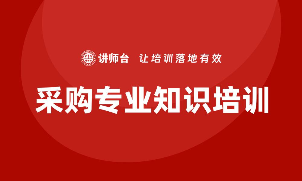文章采购专业知识培训的缩略图