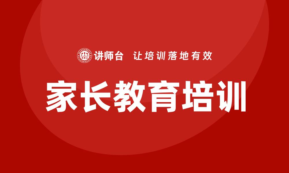家长教育培训
