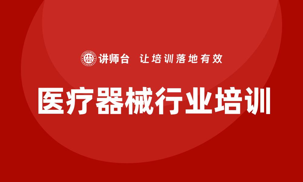 文章医疗器械行业培训的缩略图