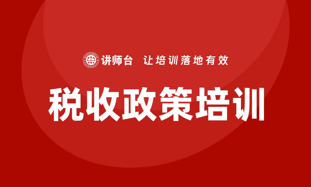 文章税收政策培训的缩略图