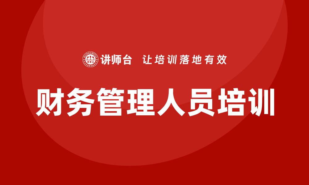 文章财务管理人员培训的缩略图