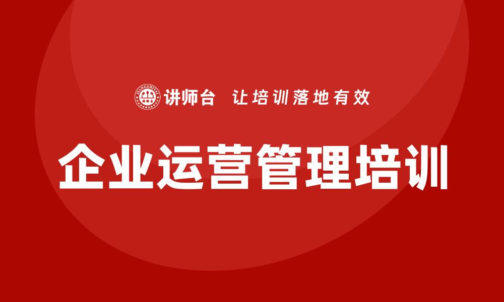 文章企业运营管理培训的缩略图