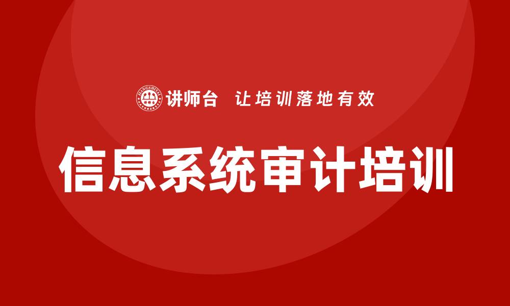 文章信息系统审计培训的缩略图