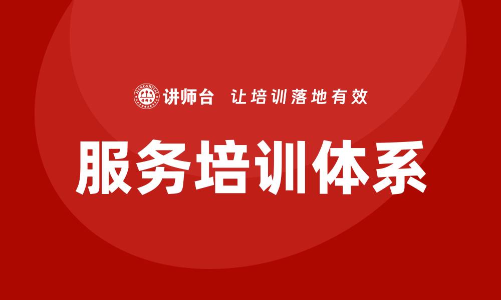 服务培训体系