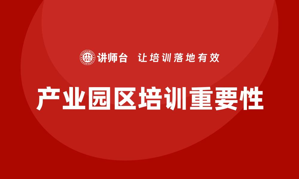 文章产业园区培训的缩略图