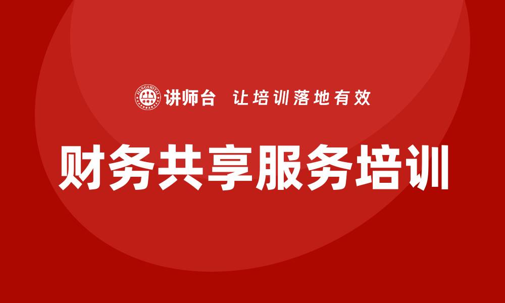 文章财务共享培训的缩略图