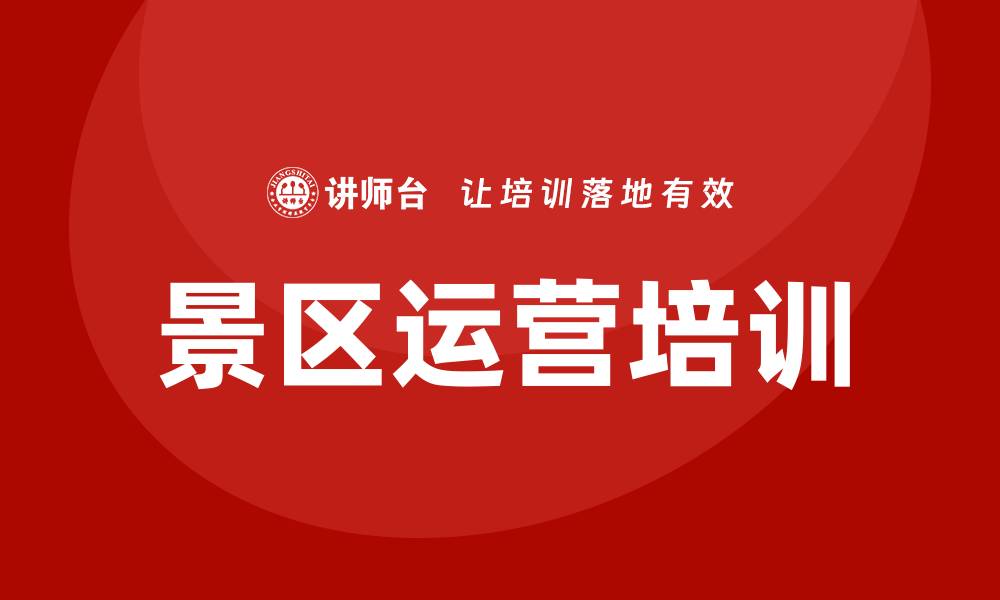 文章景区运营培训的缩略图