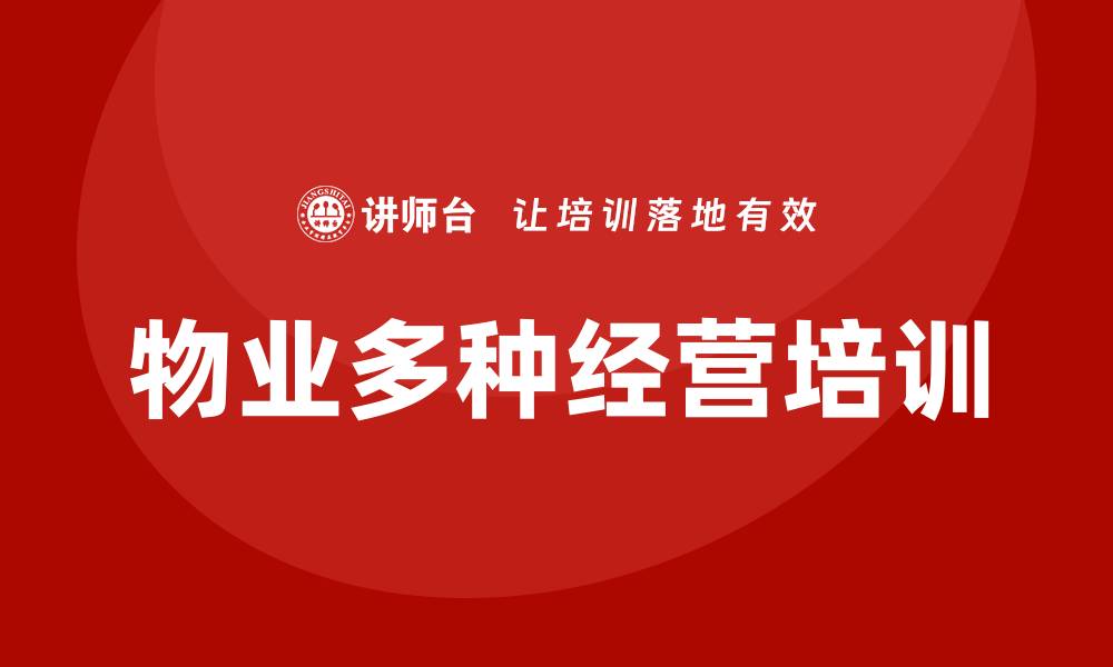 文章物业多种经营培训的缩略图