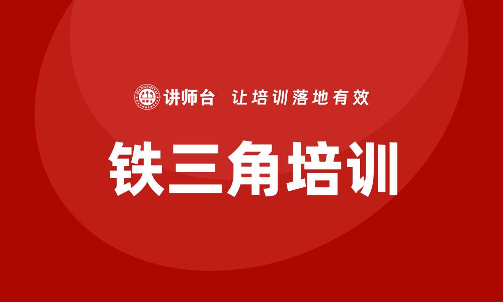 文章华为铁三角培训的缩略图