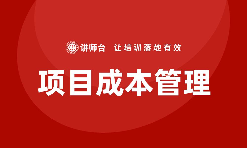 文章项目成本管理培训的缩略图