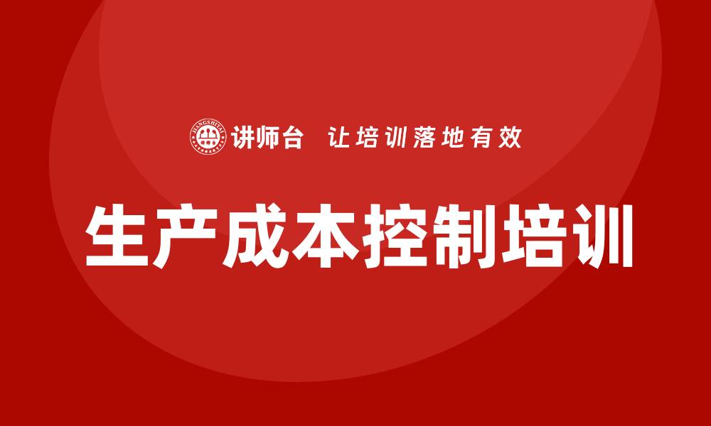 文章生产成本控制培训的缩略图