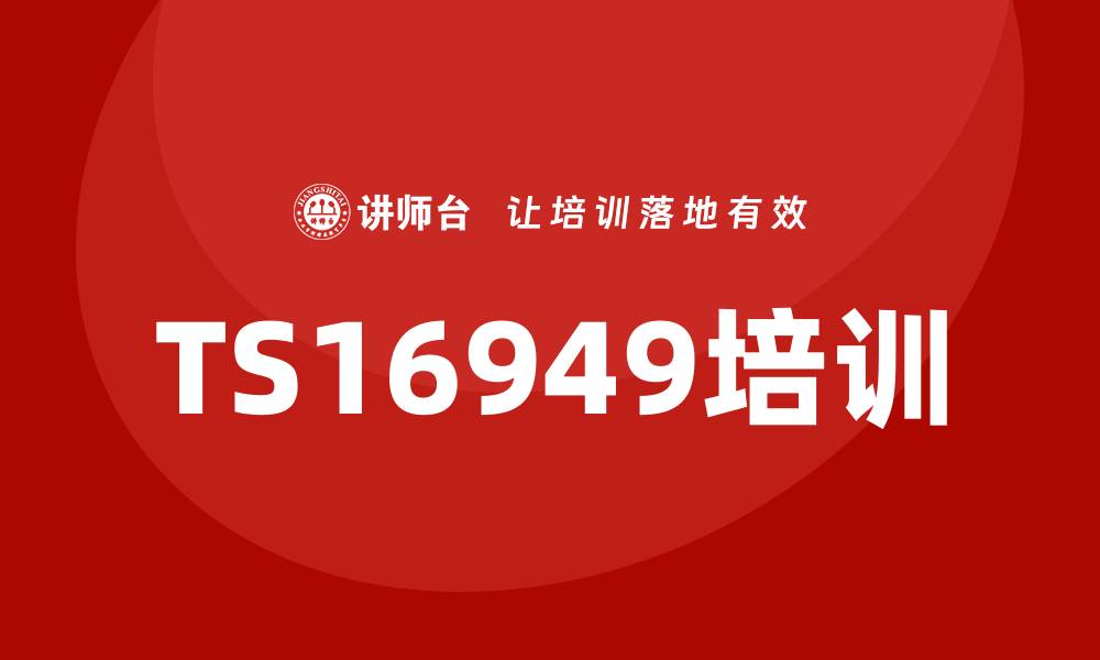 文章TS16949培训的缩略图