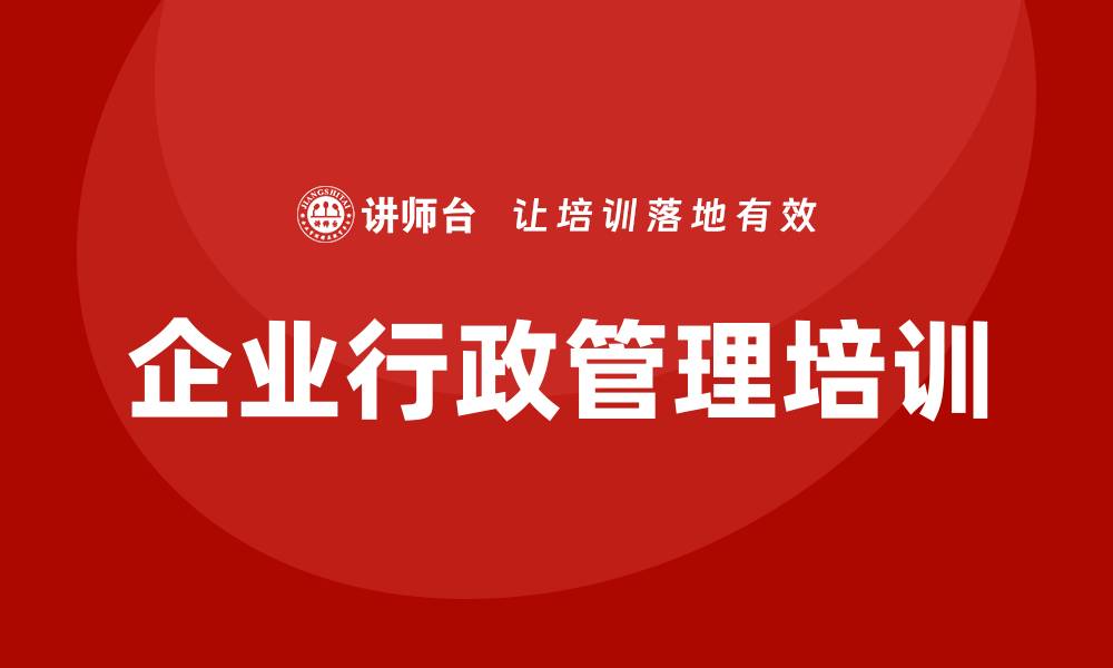 文章企业行政管理培训的缩略图