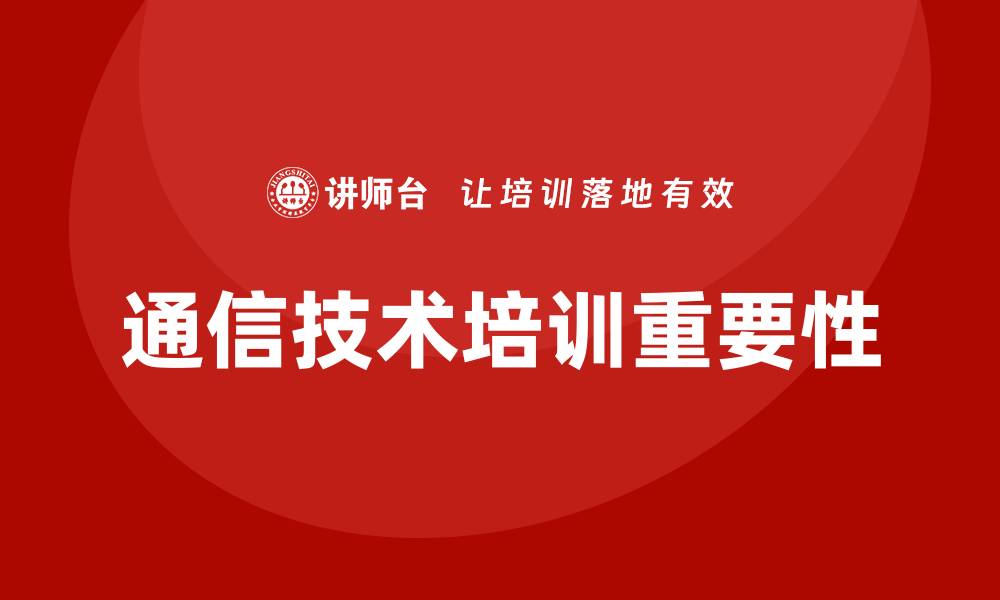 文章通信技术培训的缩略图