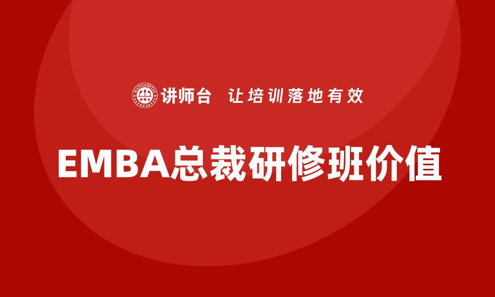 文章emba总裁研修班的缩略图