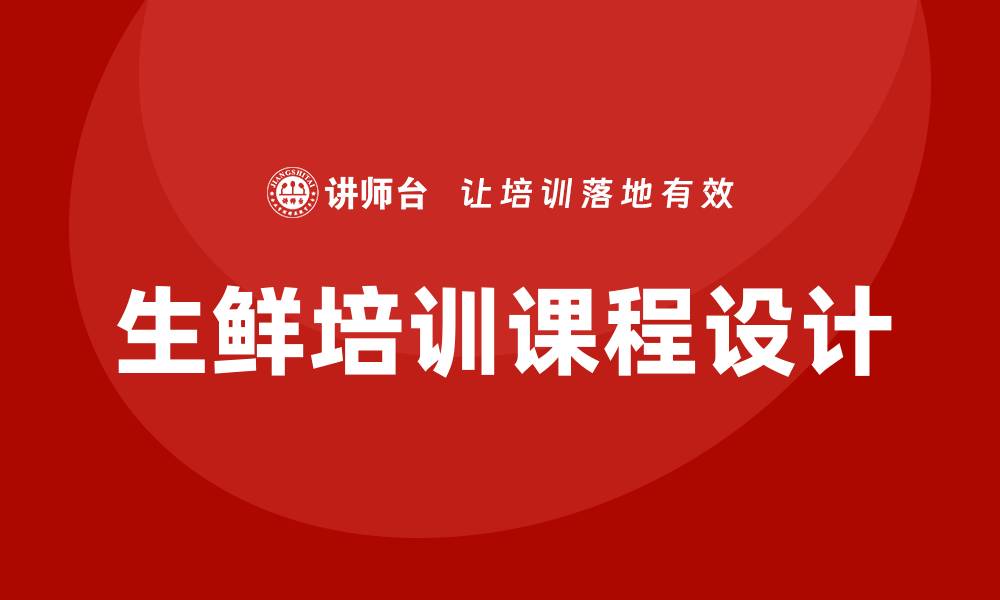 生鲜培训课程设计
