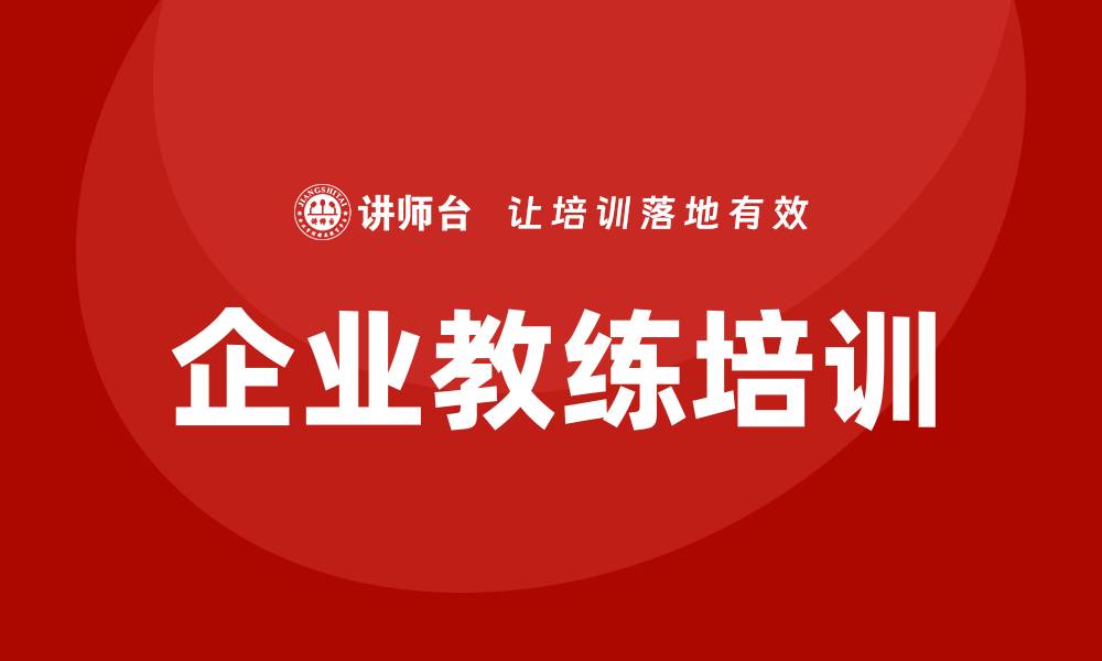 企业教练培训