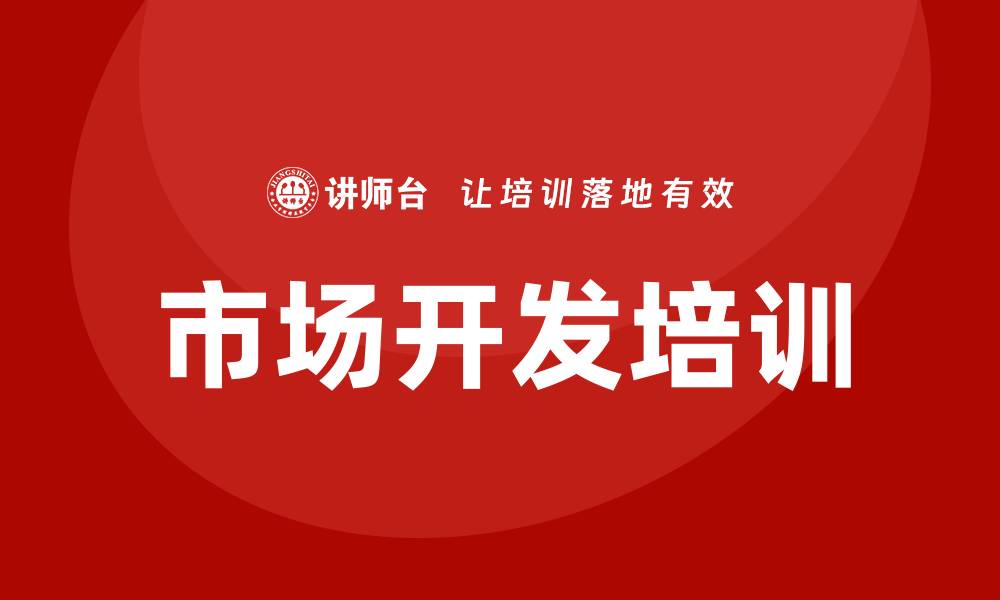 文章市场开发培训的缩略图