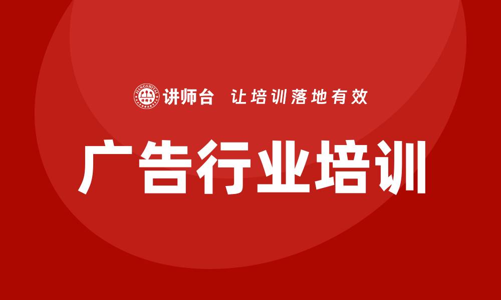 文章广告行业培训的缩略图