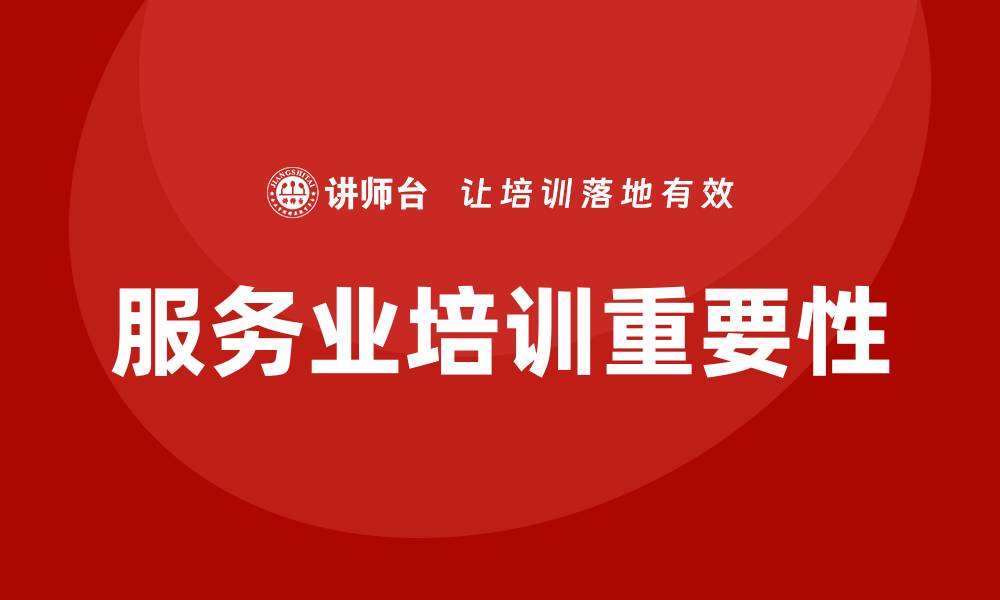 文章服务业培训的缩略图