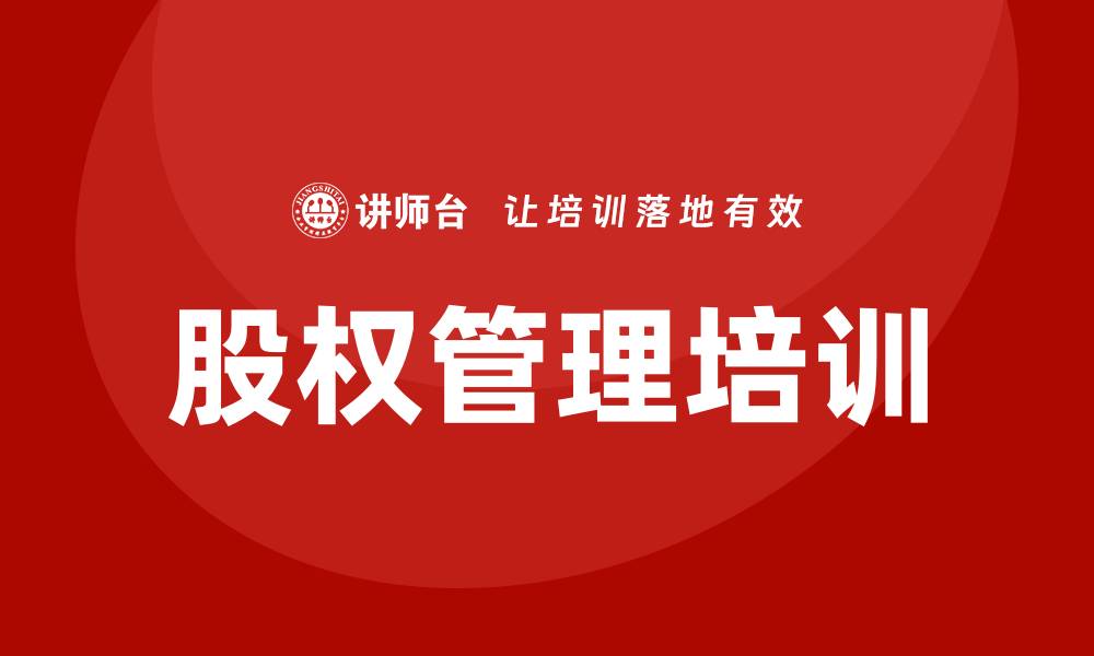 文章股权管理培训的缩略图